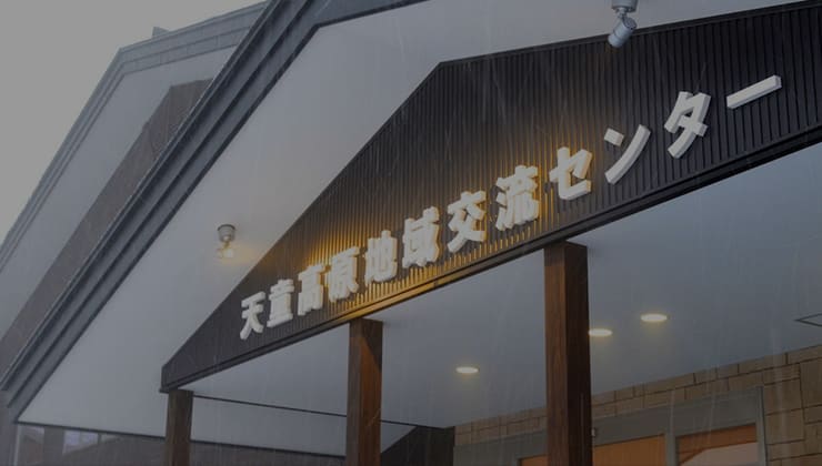 LODGE 天童高原地域交流センター