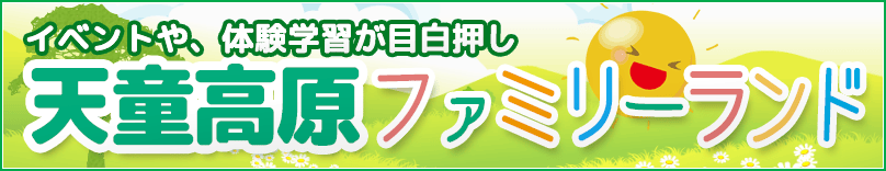 天童高原スキー場