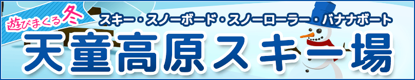天童高原スキー場